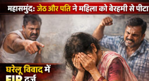 महासमुंद: जेठ- पति का महिला पर हमला, मारपीट कर दी गंभीर हालत