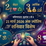 WebMorcha Web Morcha अंक ज्योतिष राशिफल: 21 मार्च 2026 | शनिवार का दिन इन मूलांक वालों के लिए लाएगा बड़ी सफलता