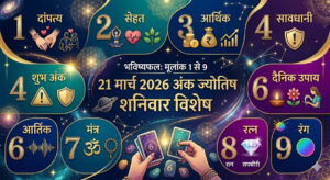 अंक ज्योतिष राशिफल: 21 मार्च 2026 | शनिवार का दिन इन मूलांक वालों के लिए लाएगा बड़ी सफलता