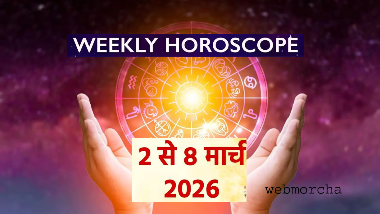 WebMorcha Web Morcha अपनी राशि का पूरा राशिफल पढ़ें और जानें क्या कहते हैं आपके सितारे