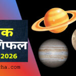 WebMorcha Web Morcha March Rashifal 2026 zodiac signs astrology prediction in Hindi