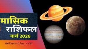 March Rashifal 2026 zodiac signs astrology prediction in Hindi