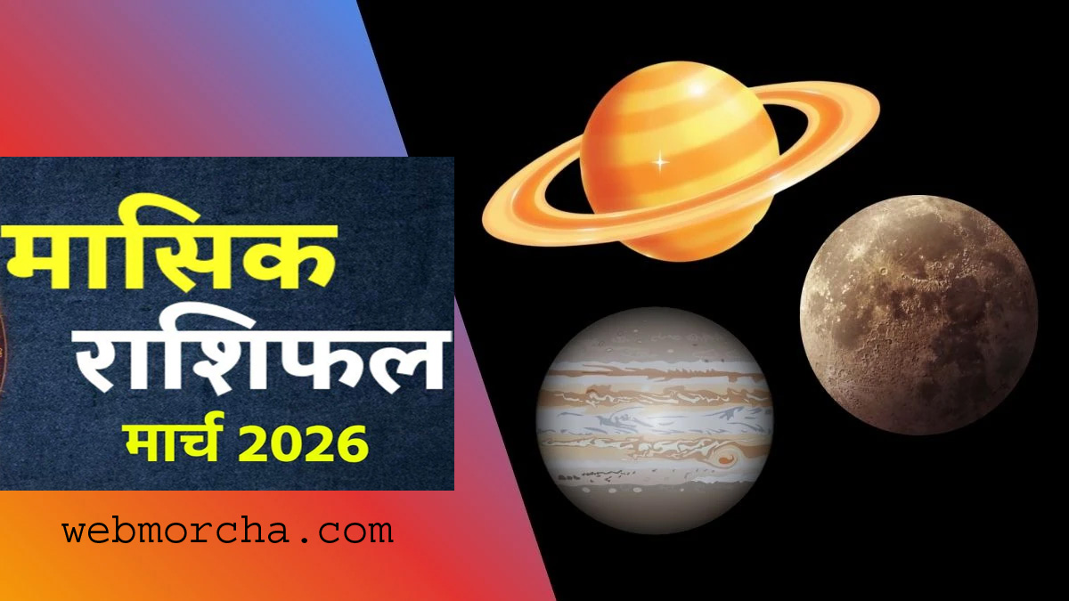 March Rashifal 2026 zodiac signs astrology prediction in Hindi