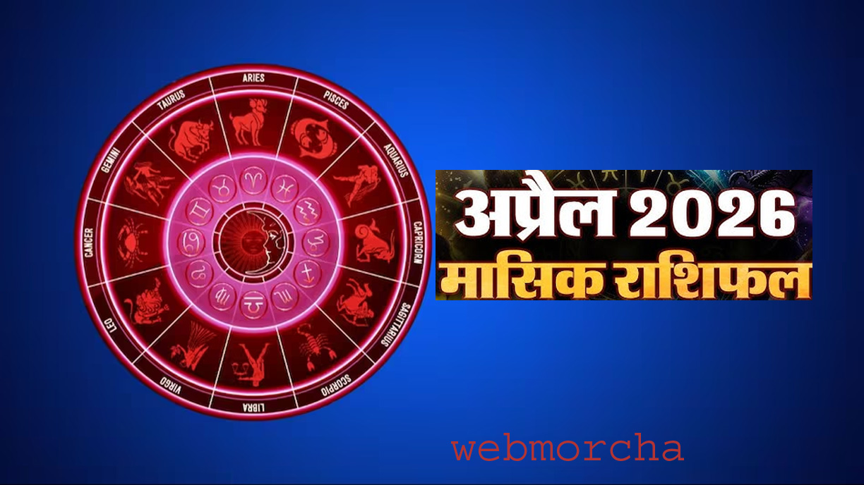 मासिक राशिफल अप्रैल 2026: अप्रैल माह में ग्रहों का बड़ा प्रभाव, जानें मेष से मीन तक किसकी चमकेगी किस्मत