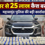 महासमुंद में कार से 25 लाख नकद बरामद, युवक हिरासत में, देखें वीडियो