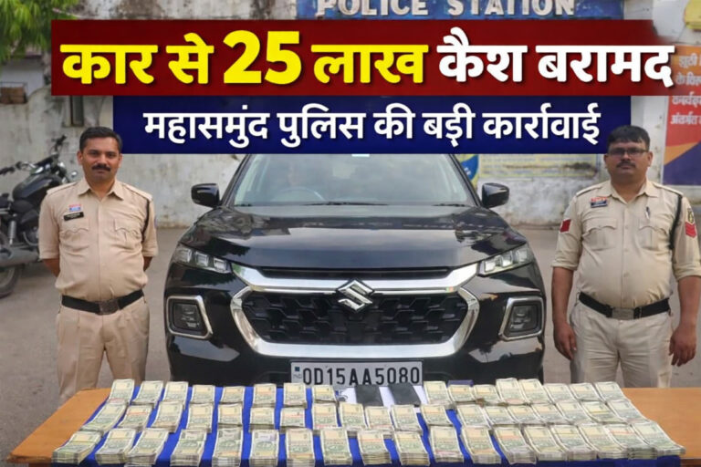 महासमुंद में कार से 25 लाख नकद बरामद, युवक हिरासत में, देखें वीडियो