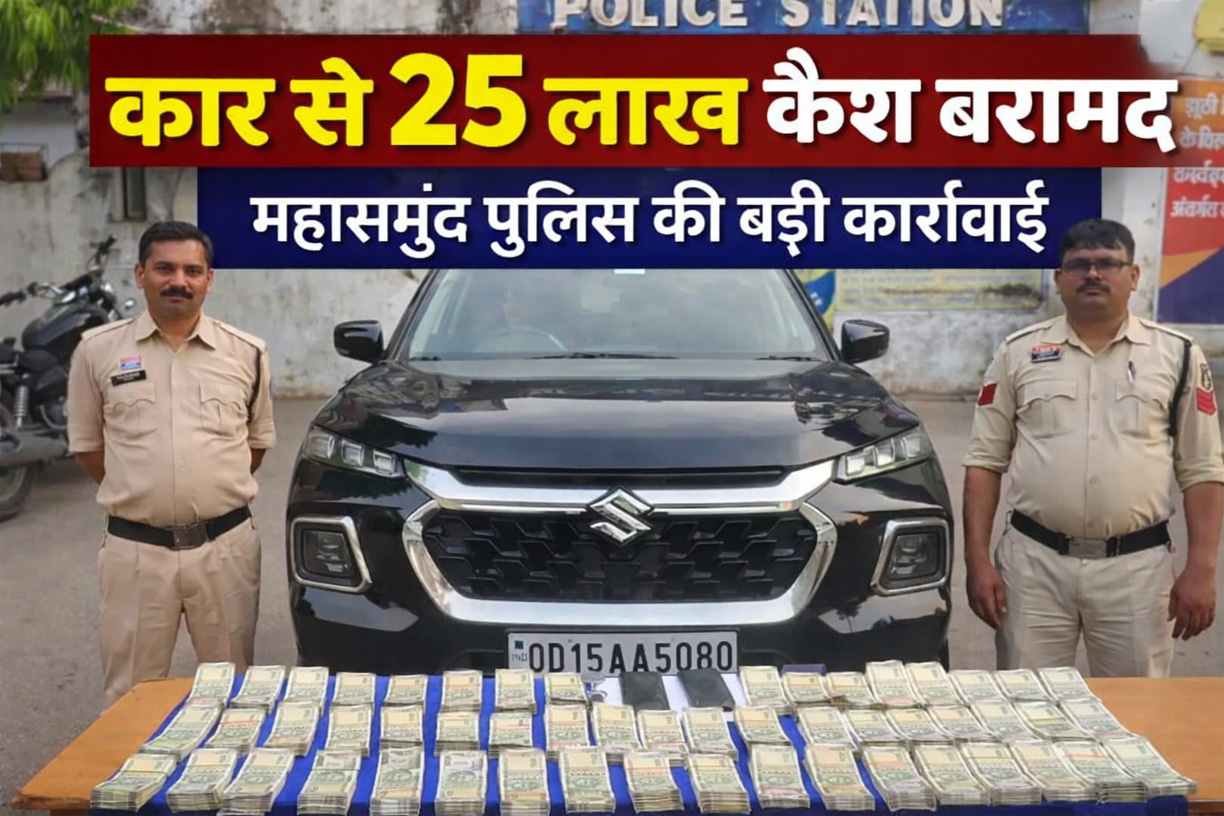 महासमुंद में कार से 25 लाख नकद बरामद, युवक हिरासत में, देखें वीडियो