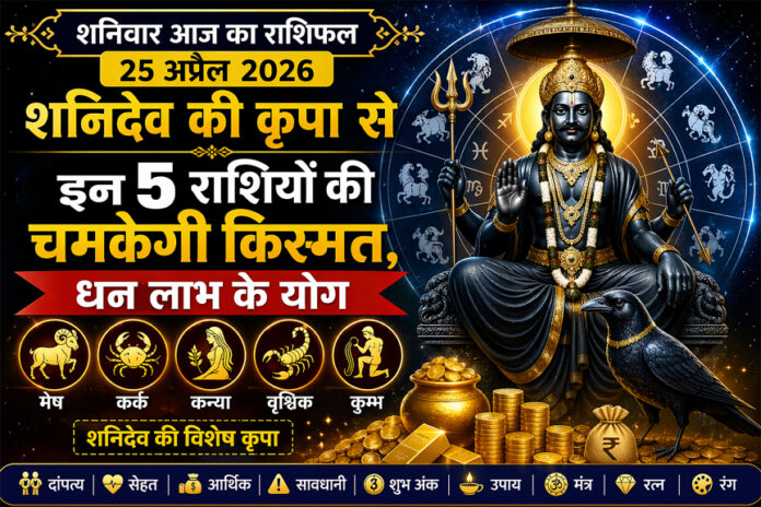 🔹 “शनिदेव की कृपा से इन 5 राशियों की चमकेगी किस्मत, बने हैं जोरदार धन लाभ के योग”