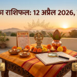 रविवार विशेष राशिफल: कैसा रहेगा आज आपका दांपत्य और सेहत? पढ़ें 12 अप्रैल का दैनिक भविष्यफल