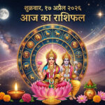 आज का राशिफल: 17 अप्रैल 2026, शुक्रवार। मेष से मीन तक का भविष्यफल, शुभ अंक और अचूक उपाय