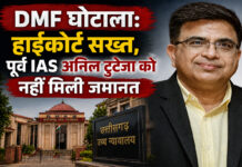 DMF घोटाला: हाईकोर्ट सख्त, पूर्व IAS अनिल टुटेजा को नहीं मिली जमानत DMF घोटाला: हाईकोर्ट सख्त, पूर्व IAS अनिल टुटेजा को नहीं मिली जमानत
