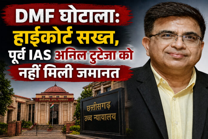 DMF घोटाला: हाईकोर्ट सख्त, पूर्व IAS अनिल टुटेजा को नहीं मिली जमानत