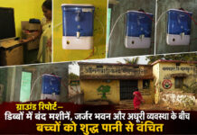 चालू’ के दावों की पोल: बागबाहरा के आंगनबाड़ी केंद्रों में RO बंद, कहीं पानी नहीं तो कहीं बिजली ही नहीं महासमुंद आंगनबाड़ी केंद्रों में आरओ मशीनें बंद, डिब्बों में रखी और जर्जर भवन के बीच बच्चों को शुद्ध पानी नहीं मिल रहा