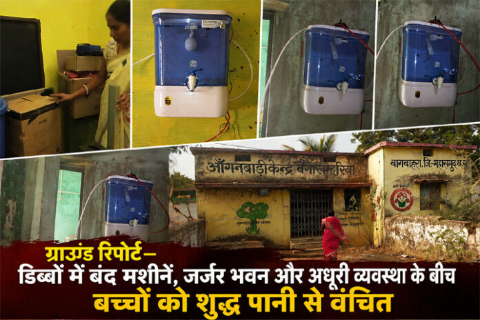 महासमुंद आंगनबाड़ी केंद्रों में आरओ मशीनें बंद, डिब्बों में रखी और जर्जर भवन के बीच बच्चों को शुद्ध पानी नहीं मिल रहा
