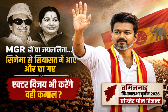 तमिलनाडु चुनाव 2026 में थलापति विजय की एंट्री, MGR और जयललिता के साथ तुलना दिखाती राजनीतिक फीचर इमेज