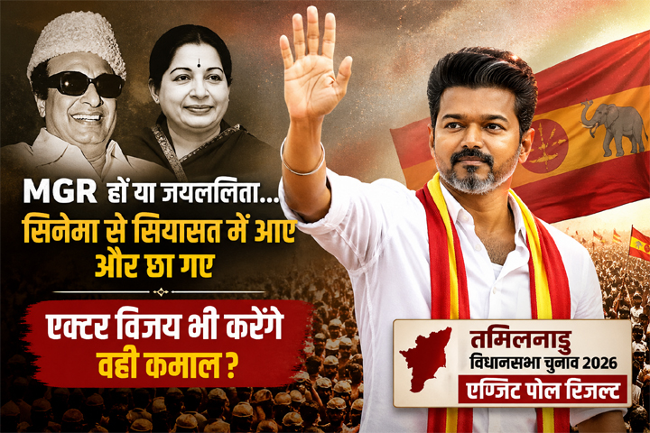 तमिलनाडु चुनाव 2026 में थलापति विजय की एंट्री, MGR और जयललिता के साथ तुलना दिखाती राजनीतिक फीचर इमेज