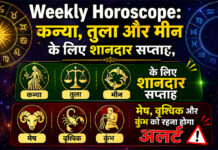 Weekly Horoscope: कन्या, तुला और मीन के लिए शानदार सप्ताह, मेष, वृश्चिक और कुंभ को रहना होगा अलर्ट Weekly Horoscope: कन्या, तुला और मीन के लिए शानदार सप्ताह, मेष, वृश्चिक और कुंभ को रहना होगा अलर्ट