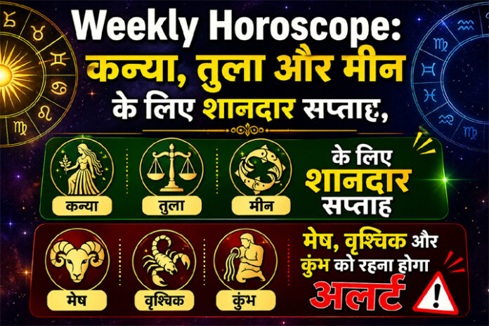 Weekly Horoscope: कन्या, तुला और मीन के लिए शानदार सप्ताह, मेष, वृश्चिक और कुंभ को रहना होगा अलर्ट