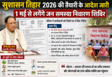“सुशासन तिहार 2026” की तैयारी के आदेश जारी, 1 मई से लगेंगे जन समस्या निवारण शिविर सुशासन तिहार 2026 के तहत जन समस्या निवारण शिविरों के आयोजन का आदेश, 1 मई से 10 जून तक अभियान