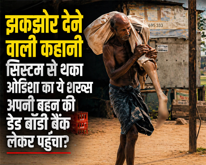 “झकझोर देने वाली कहानी: सिस्टम से हताश ओडिशा का शख्स बहन का शव लेकर बैंक पहुंचा”