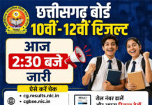 छत्तीसगढ़ बोर्ड 10वीं-12वीं रिजल्ट आज 2:30 बजे जारी, ऐसे करें चेक छत्तीसगढ़ बोर्ड 10वीं-12वीं रिजल्ट आज 2:30 बजे जारी, ऐसे करें चेक