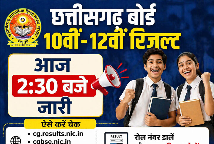 छत्तीसगढ़ बोर्ड 10वीं-12वीं रिजल्ट आज 2:30 बजे जारी, ऐसे करें चेक