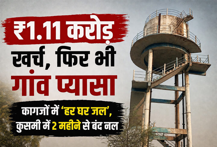 ‘हर घर जल’ का दावा फेल, कुसमी में 2 महीने से सूखे नल