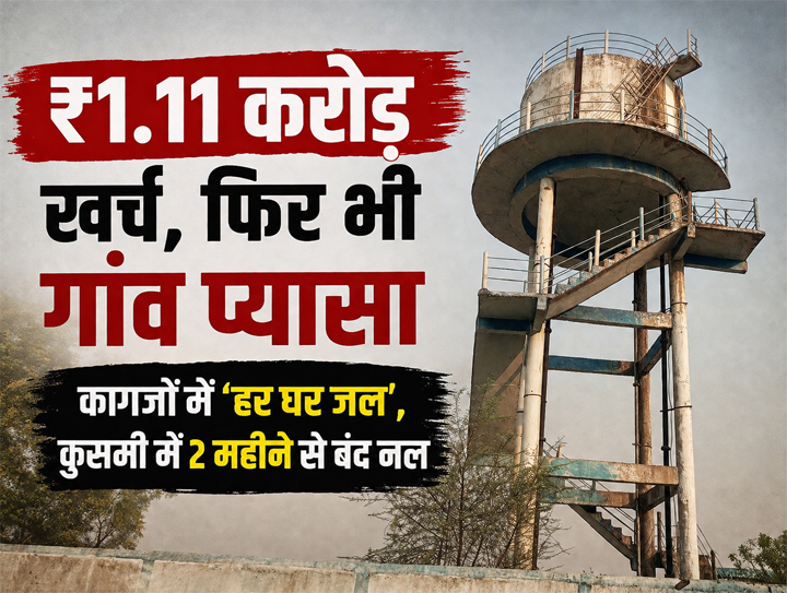 ‘हर घर जल’ का दावा फेल, कुसमी में 2 महीने से सूखे नल