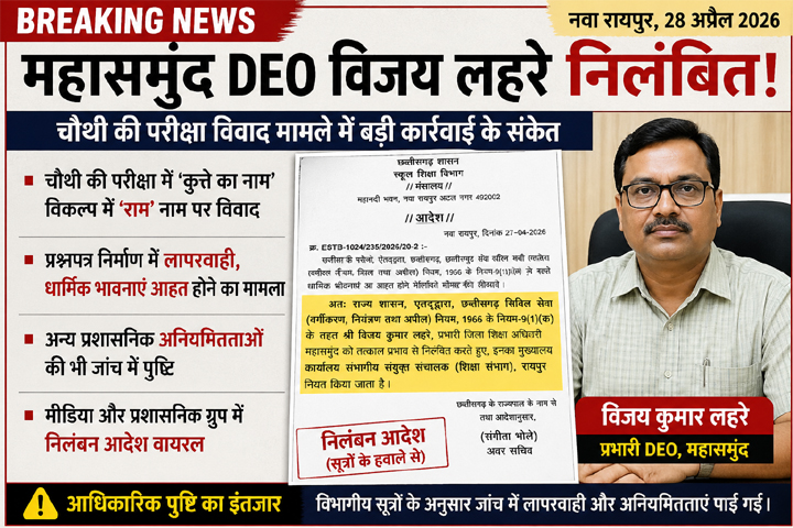 चौथी की परीक्षा में विवादित प्रश्न: DEO विजय लहरे निलंबित