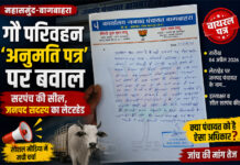 “महासमुंद-बागबाहरा में गौ परिवहन ‘अनुमति पत्र’ पर बवाल: सरपंच की सील, जनपद सदस्य का लेटरहेड…सोशल मीडिया में छिड़ी बहस” “महासमुंद-बागबाहरा में गौ परिवहन ‘अनुमति पत्र’ पर बवाल: सरपंच की सील, जनपद सदस्य का लेटरहेड…सोशल मीडिया में छिड़ी बहस”