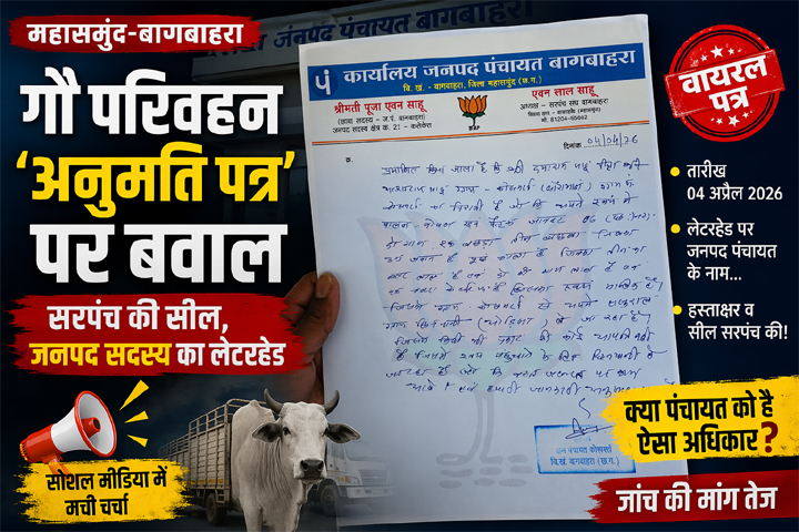 “महासमुंद-बागबाहरा में गौ परिवहन ‘अनुमति पत्र’ पर बवाल: सरपंच की सील, जनपद सदस्य का लेटरहेड…सोशल मीडिया में छिड़ी बहस”