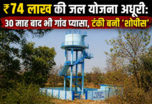 “₹74 लाख की जल योजना अधूरी: 30 माह बाद भी गांव प्यासा, टंकी बनी ‘शोपीस’ “₹74 लाख की जल योजना अधूरी: 30 माह बाद भी गांव प्यासा, टंकी बनी ‘शोपीस’”
