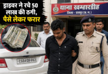 रायपुर में 50 लाख की ठगी: कारोबारी का ड्राइवर पैसे लेकर फरार, गिरफ्तार रायपुर में 50 लाख की ठगी: कारोबारी का ड्राइवर पैसे लेकर फरार, गिरफ्तार