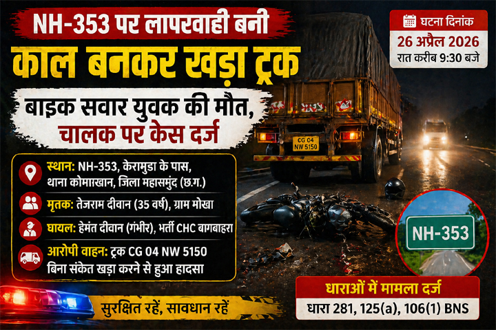 NH-353 पर खड़ा ट्रक बना काल: बाइक सवार युवक की मौत, चालक पर केस दर्ज