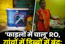 ‘फाइलों में चालू’ RO, गांवों में डिब्बों में बंद: ₹49,300 प्रति यूनिट के दावे पर सवाल ‘फाइलों में चालू’ RO, गांवों में डिब्बों में बंद: ₹49,300 प्रति यूनिट के दावे पर सवाल