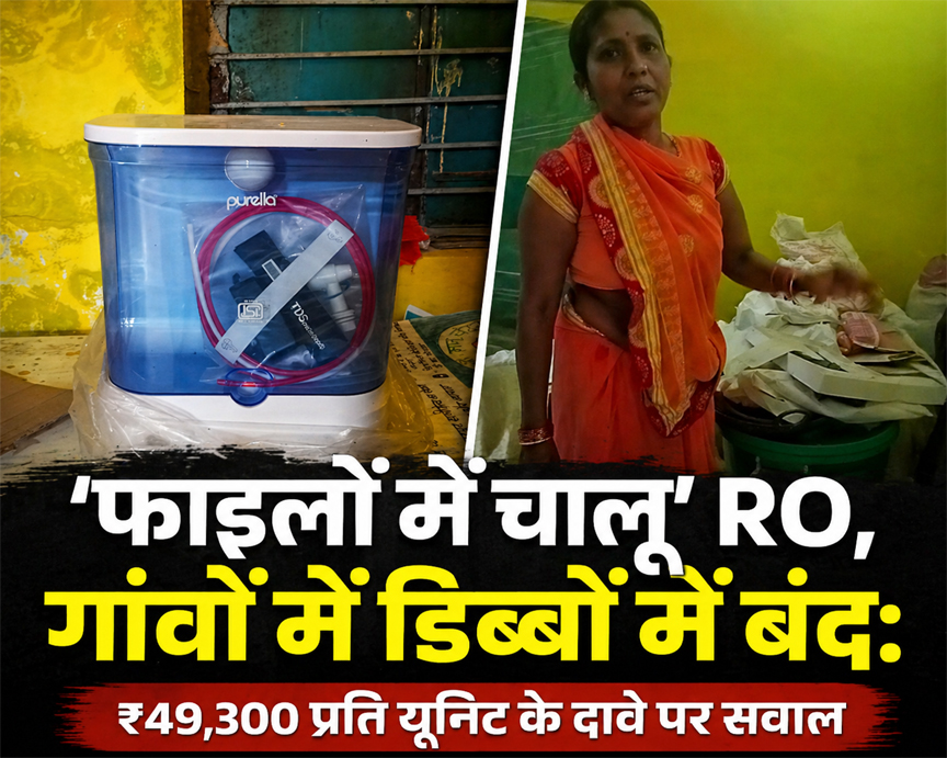 ‘फाइलों में चालू’ RO, गांवों में डिब्बों में बंद: ₹49,300 प्रति यूनिट के दावे पर सवाल