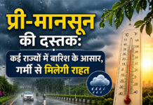 प्री-मानसून की दस्तक: कई राज्यों में बारिश के आसार, गर्मी से मिलेगी राहत प्री-मानसून की दस्तक: कई राज्यों में बारिश के आसार, गर्मी से मिलेगी राहत