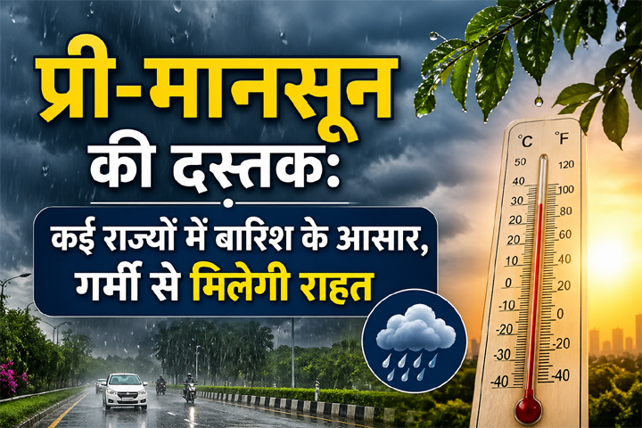 प्री-मानसून की दस्तक: कई राज्यों में बारिश के आसार, गर्मी से मिलेगी राहत