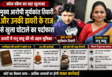कोल स्कैम: मुख्य आरोपी सूर्यकांत तिवारी की ‘डायरी’ से खुला घोटाले का राज, रानू साहू की संपत्तियां रहेंगी अटैच कोल स्कैम: मुख्य आरोपी सूर्यकांत तिवारी की ‘डायरी’ से खुला घोटाले का राज, रानू साहू की संपत्तियां रहेंगी अटैच