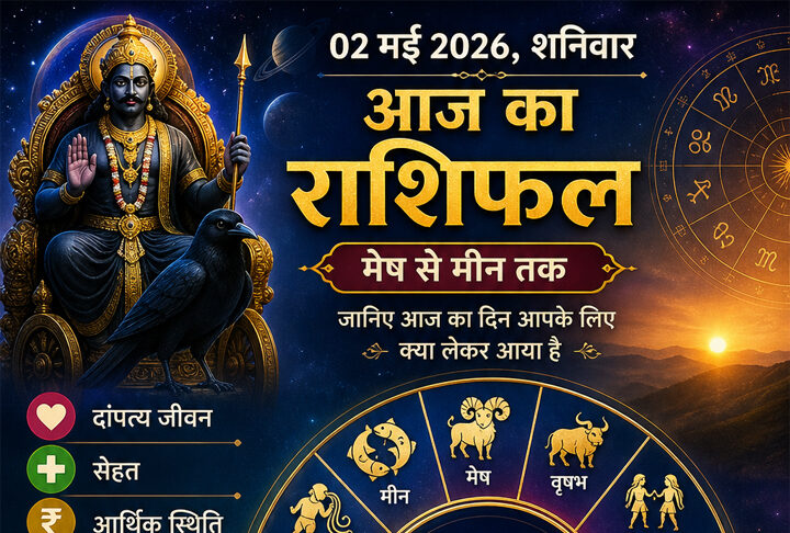 02 मई 2026, शनिवार का राशिफल: जानिए आज का दिन आपके लिए क्या लेकर आया है