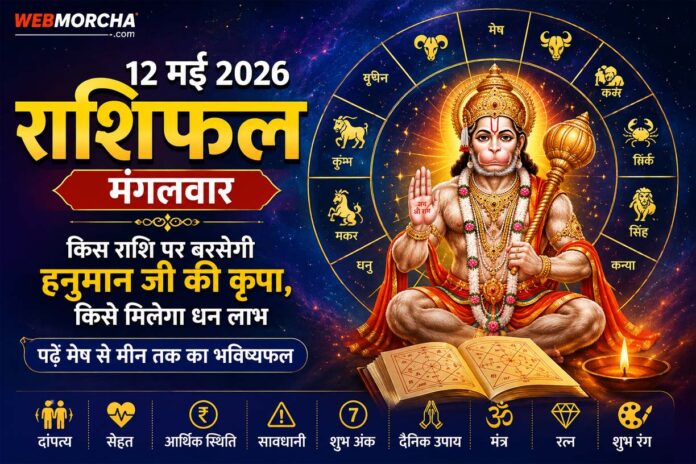 12 मई 2026 मंगलवार का दैनिक राशिफल दांपत्य, सेहत, आर्थिक स्थिति, सावधानी, शुभ अंक, उपाय, मंत्र, रत्न और रंग के साथ पढ़ें मेष से मीन तक का आज का राशिफल