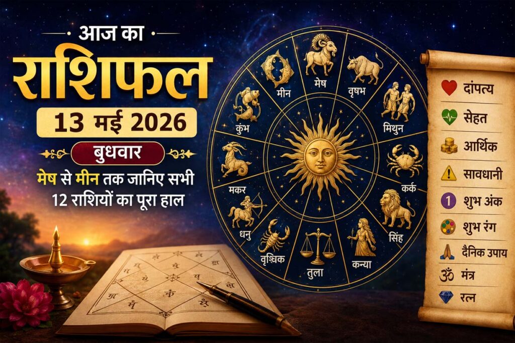 13 मई 2026 का राशिफल: बुधवार को किस राशि पर बरसेगी किस्मत, जानिए मेष से मीन तक का हाल