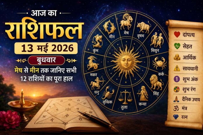 13 मई 2026 का राशिफल: बुधवार को किस राशि पर बरसेगी किस्मत, जानिए मेष से मीन तक का हाल