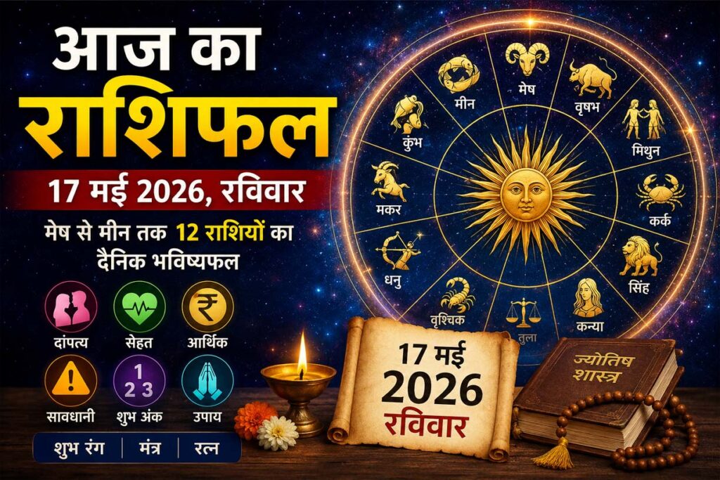 17 मई रविवार राशिफल: दांपत्य, धन, सेहत और करियर में कैसा रहेगा आपका दिन