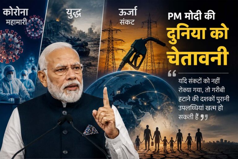 PM मोदी की चेतावनी: कोरोना महामारी, युद्ध और ऊर्जा संकट को लेकर पीएम मोदी ने दुनिया को आगाह किया। कहा- हालात नहीं सुधरे तो करोड़ों लोग फिर गरीबी में जा सकते हैं।