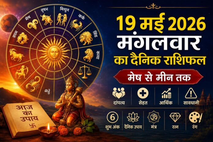 19 मई 2026 मंगलवार का दैनिक राशिफल – मेष से मीन तक सभी राशियों का भविष्यफल