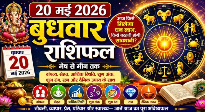 Aaj Ka Rashifal 20 May 2026 मेष, वृषभ, मिथुन समेत सभी राशियों के लिए कैसा रहेगा बुधवार, जानें शुभ रंग और उपाय