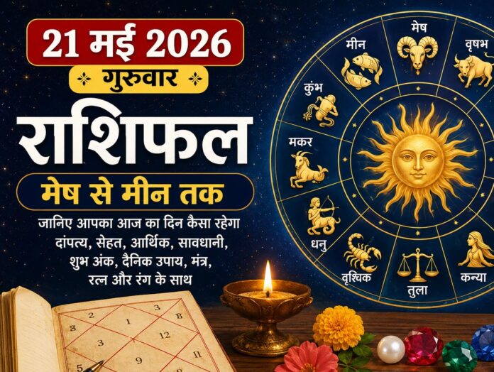 21 मई 2026 का राशिफल, गुरुवार को किस राशि पर रहेगी गुरु कृपा, किसे मिलेगा धन लाभ और किन लोगों को बरतनी होगी सावधानी