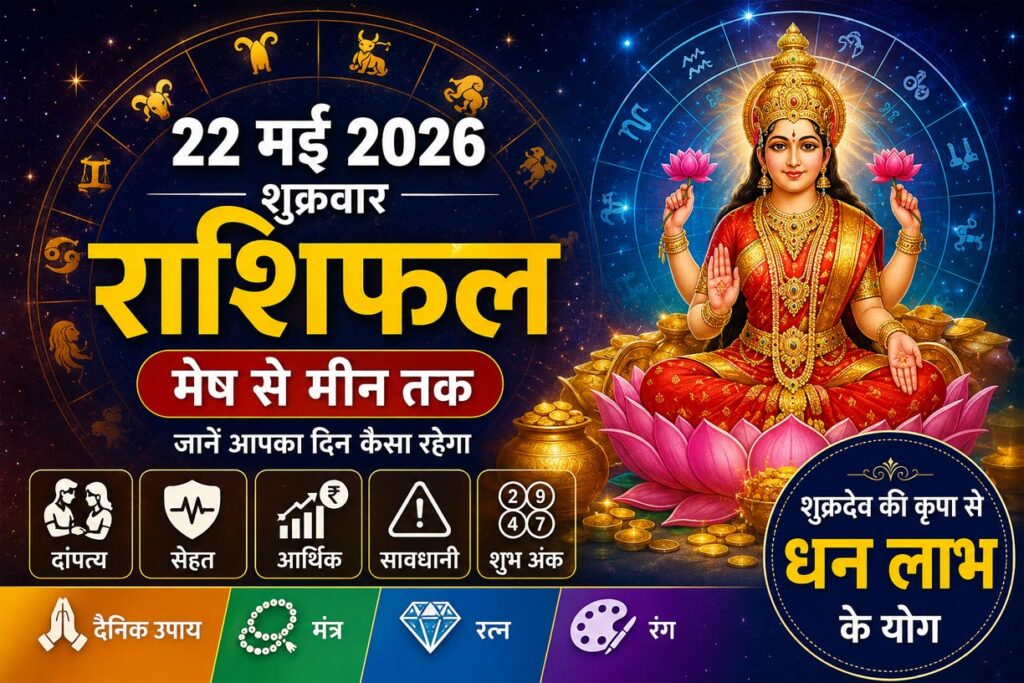 22 मई 2026 शुक्रवार राशिफल, शुक्रदेव की कृपा से कई राशियों को मिलेगा धन लाभ, जानें मेष से मीन तक कैसा रहेगा आपका दिन