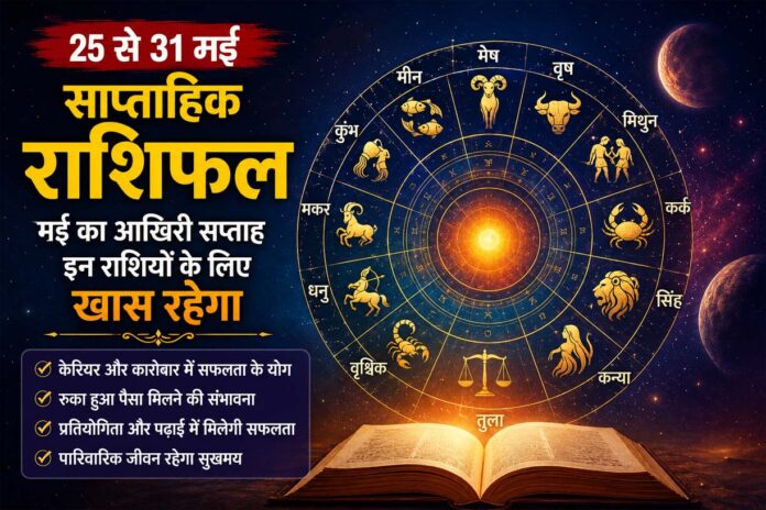 Weekly Horoscope: मई का आखिरी सप्ताह इन राशियों के लिए रहेगा बेहद खास, करियर-कारोबार और धन लाभ के बन रहे प्रबल योग